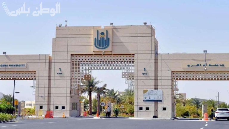 جامعة أم القرى تُطلق نظام المسارات الحديثة.. 38 شهادة مهنية معتمدة متاحة لعام 2025/1446