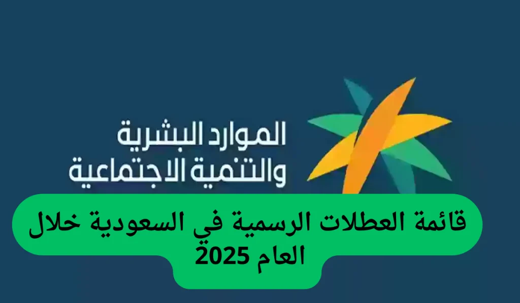 جدول الاجازات الرسمية في السعودية رسميا الآن “اطلع عليه من هنا”