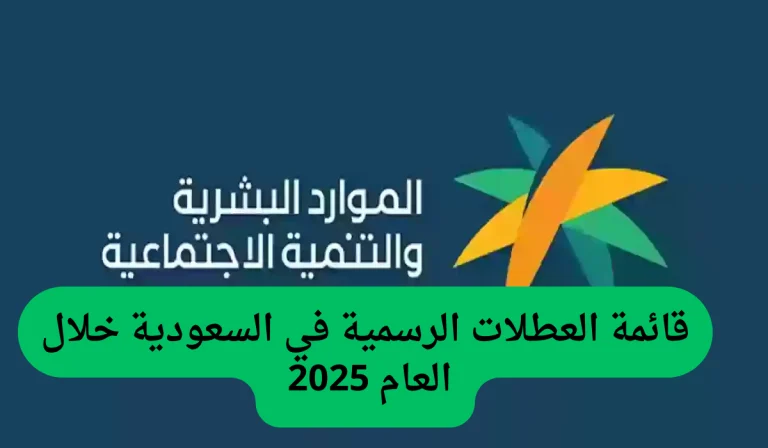 جدول الاجازات الرسمية في السعودية رسميا الآن “اطلع عليه من هنا”