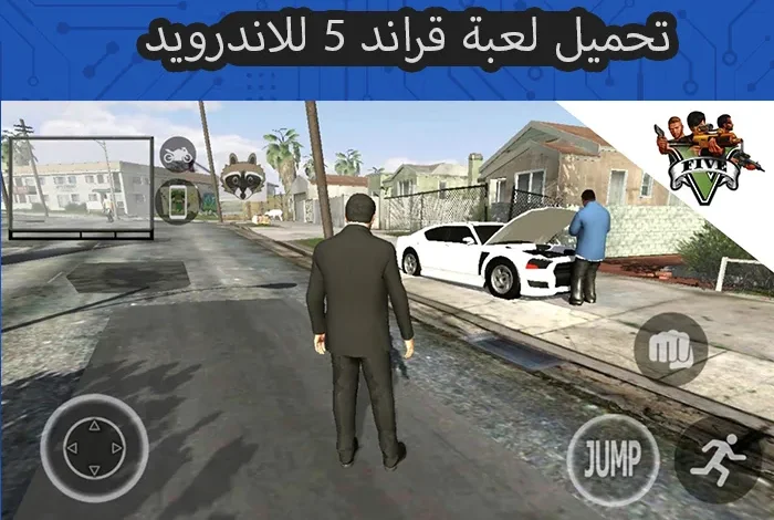 تعرف على أهم مزايا اللعبة واستمتع بالمزيد من الإثارة والمغامرة .. تحميل جراند ثفت اوتو 5 جاتا