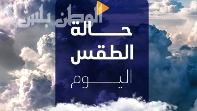 حالة الطقس اليوم