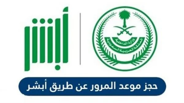 اعرف خطوات حجز موعد المرور عبر أبشر 1446 دون انتظار فترة طويلة من الزمن