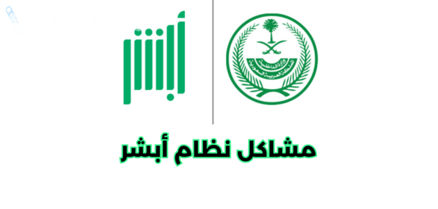 حل مشكلة عدم الدخول إلى حساب أبشر وطريقة تحديث البيانات على المنصة 1446