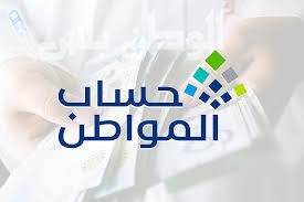 حساب المواطن 