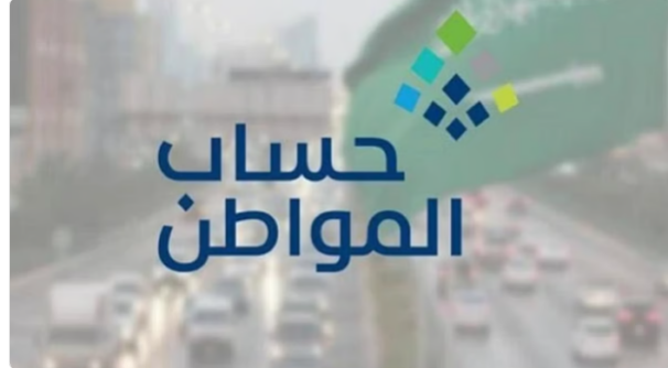 بعد الأوامر الملكية الأخيرة.. تعرف على مبلغ دعم “حساب المواطن” في شهر مارس 2025