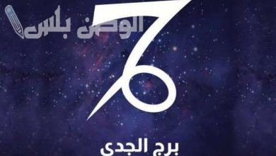 حظ برج الجدي اليوم