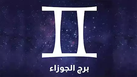 حظك اليوم برج الجوزاء 6 فبراير.. طريق التحديات منفتح وينتظر المزيد من التطور
