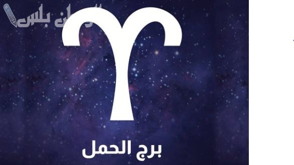 فرصتك لتحسين اوضاعك المادية.. حظك اليوم برج الحمل 6 فبراير 2025