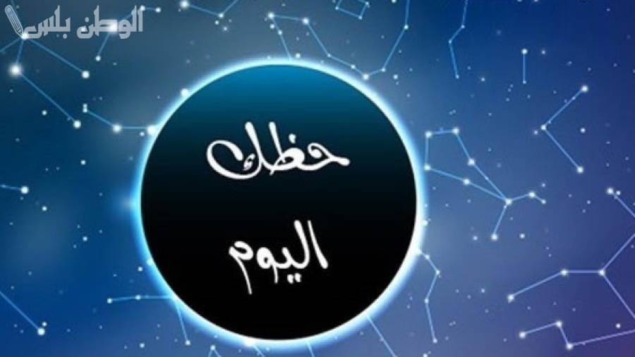 الفلكيون يكشفون صدمة: حظك اليوم قد يجلب لك خيانة عاطفية غير متوقعة!
