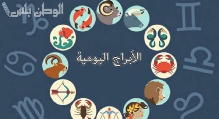 حظك اليوم: كيف تؤثر حركة الكواكب على يومك وفقاً لبرجك الفلكي