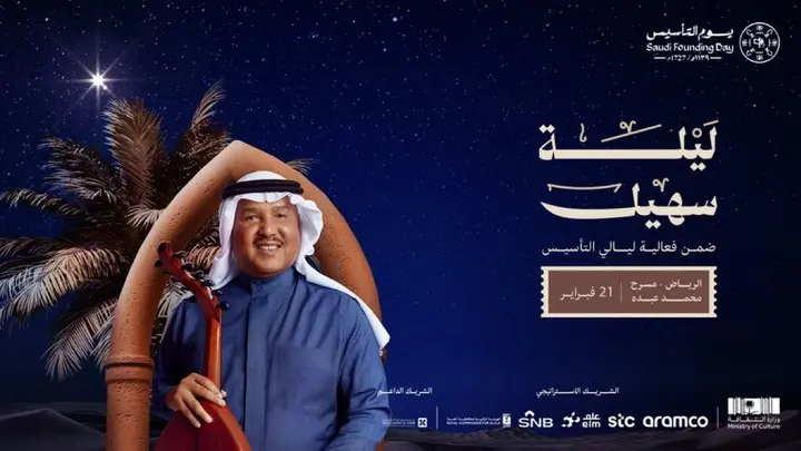ليلة طربية حفل محمد عبده في يوم التأسيس 2025 متى الموعد وطريقة شراء التذاكر
