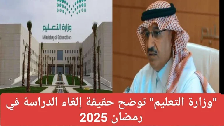 قرارات جديدة: حقيقة إلغاء الدراسة في شهر رمضان 2025 في السعودية وفقًا لوزارة التعليم