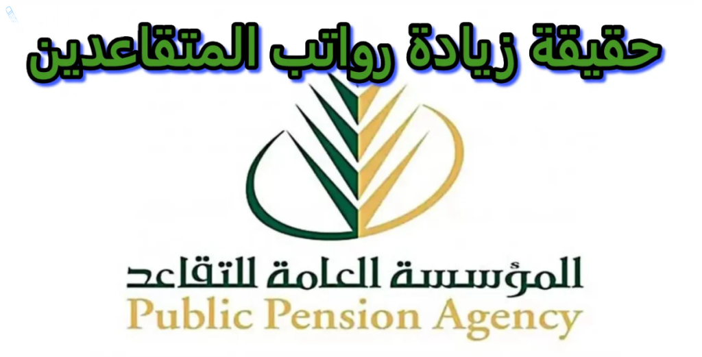 بمناسبة يوم التأسيس زيادحة رواتب المتقاعدين 25% من الدفعة القادمة لجميع المستفيدين