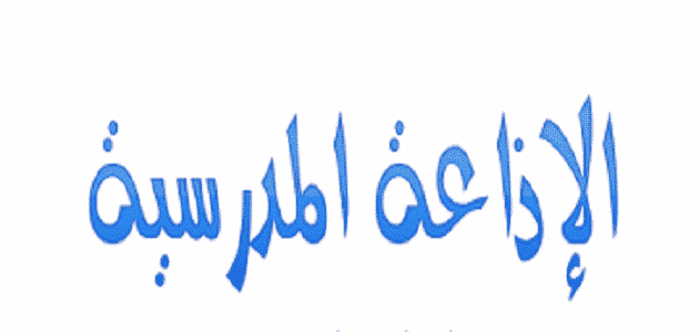 شكراً لحسن استماعكم خاتمة إذاعة مدرسية عن شكر المعلمين والطلاب على يوم دراسي مميز
