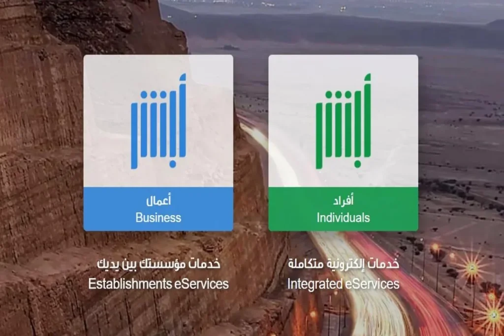 خدمات أبشر الجديدة: كيف تسهل المنصة على المواطنين والمقيمين في السعودية؟