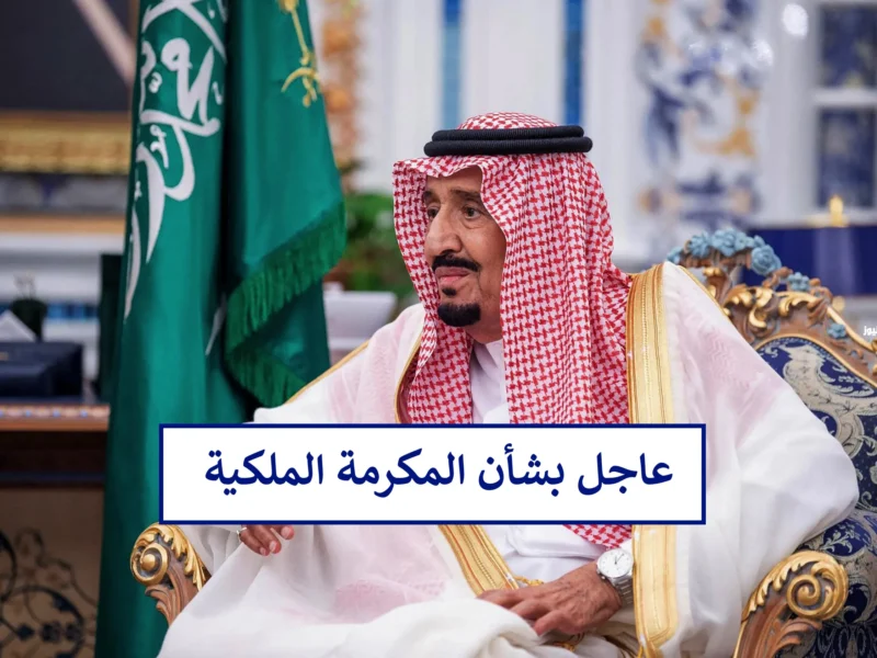 أهم خدمات المكرمة الملكية لشهر رمضان 2025.. كيف تحصل على الدعم ومتى يتم الصرف؟