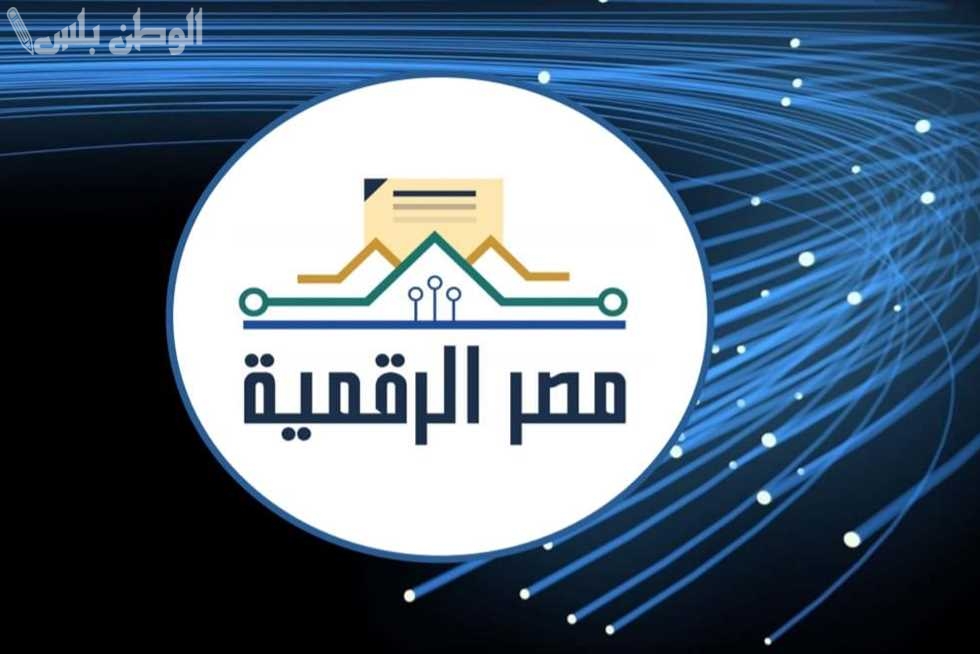 توضيح من الحكومة المصرية.. خدمات منصة مصر الرقمية 2025