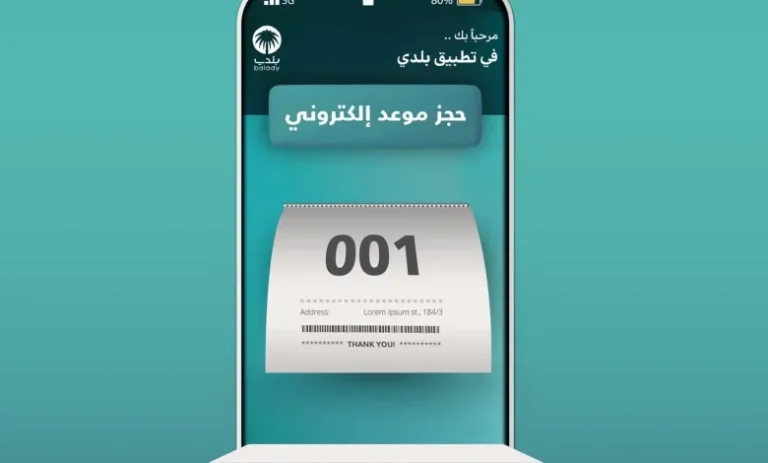 أمانة العاصمة: خدمة جديدة لحجز المواعيد عبر منصة بلدي