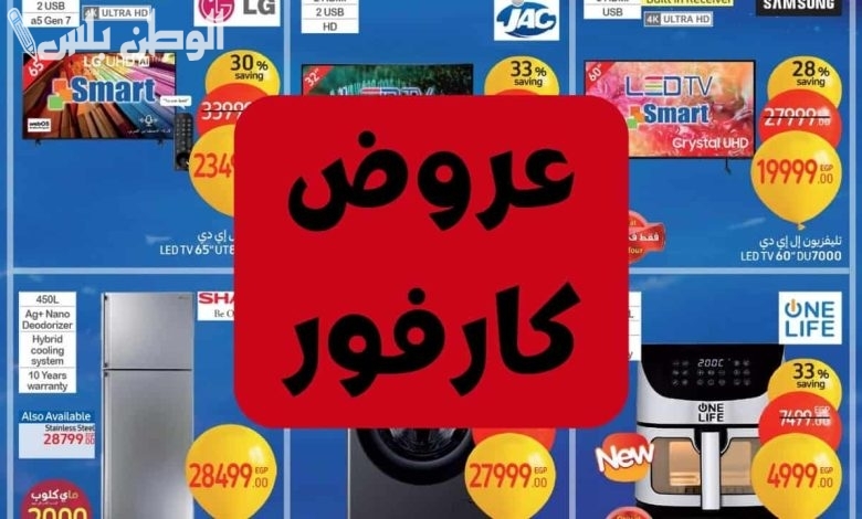 عروض مميزة من كارفور مصر على ياميش رمضان 2025 متاحة في جميع الفروع