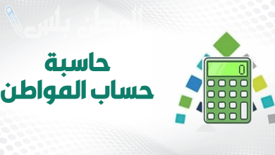 خطوات استخدام الحاسبة التقديرية 1446