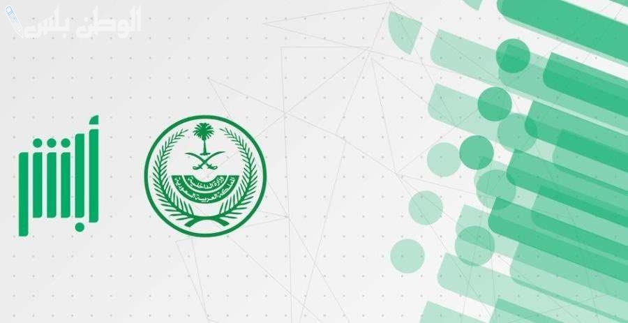 الإبلاغ عن فقدان الوثائق الرسمية عبر أبشر: الإجراءات اللازمة لسرعة المعالجة