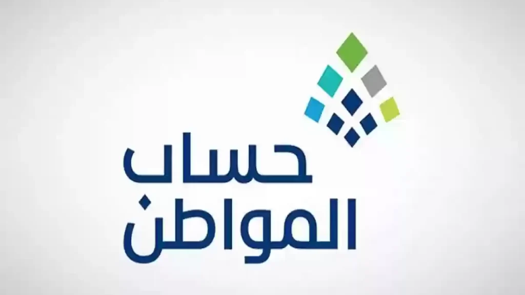 بالرابط والخطوات | خطوات الاستعلام عن أهلية حساب المواطن وطريقة تقديم اعتراض