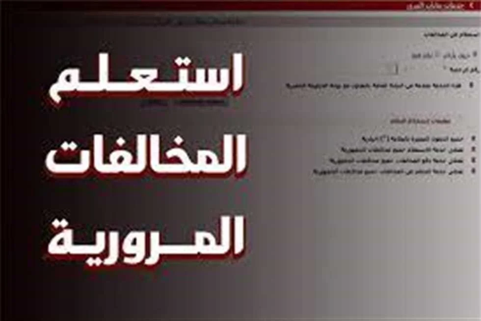 بالرقم القومي أو رقم اللوحة فقط!! هذه خطوات الاستعلام عن المخالفات المرورية 2025