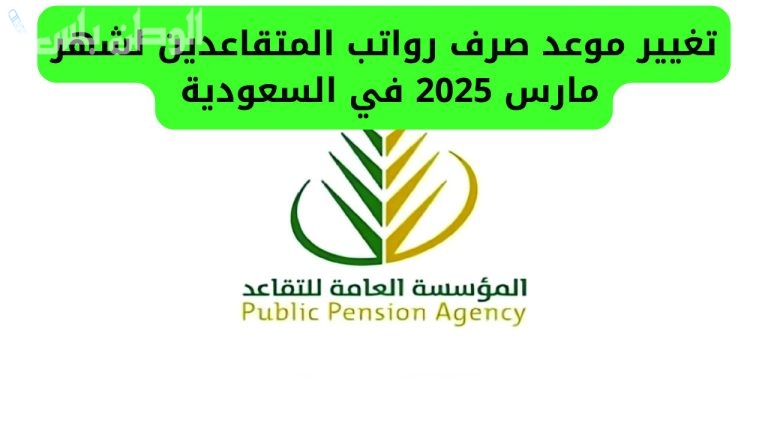 موعد صرف رواتب المتقاعدين في السعودية 1446 وخطوات الاستعلام