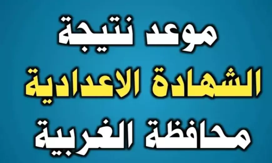 بأسهل طريقة | ظهور نتيجة الشهادة الاعدادية محافظه الغربية 2025 برقم الجلوس