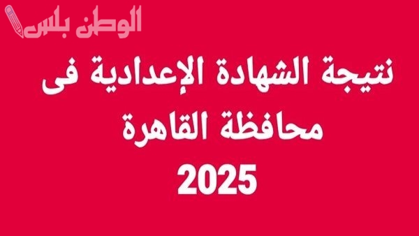خطوات الاستعلام عن نتيجة الشهادة الإعدادية محافظه القاهرة الفصل الدراسي الأول 2025