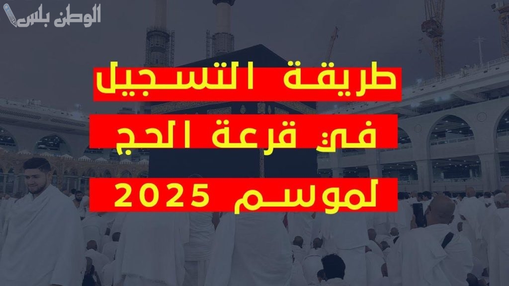 طريقة تسجيل رغبات الحج 1446 عبر منصة نسك في السعودية وأهم الشروط المطلوبة للقبول