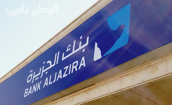 بعقدين لتأمين الحماية الاجتماعية.. خطوات الحصول على تمويل عقاري وشخصي لعملاء بنك الجزيرة
