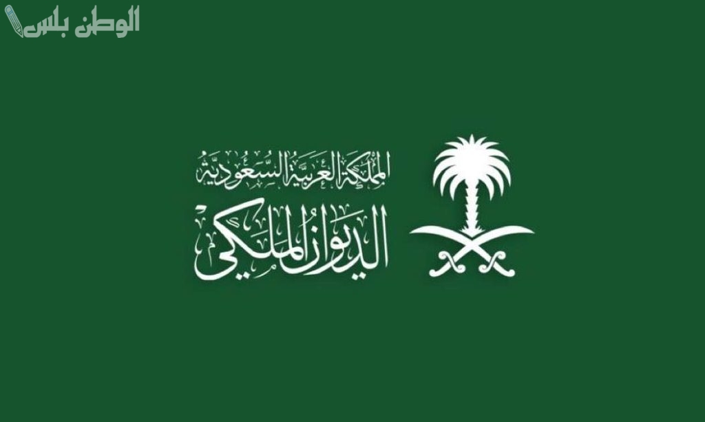 بهذه الرواتب والمميزات | إليك خطوات الحصول على وظائف الديوان الملكي 1446