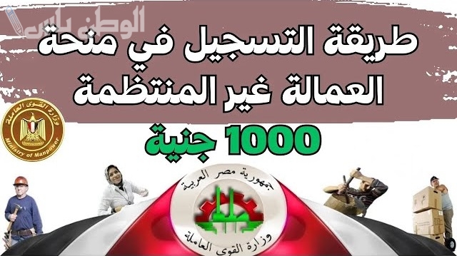بالرقم القومي.. خطوات تسجيل العمالة غير المنتظمة للحصول على منحة الـ 1000 جنيه 2025 عبر موقع وزارة القوى العاملة manpower.gov.eg والشروط المطلوبة