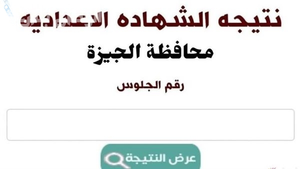 بأسها الإجراءات | خطوات تقديم تظلم على نتيجة الشهادة الإعدادية الترم الأول في الجيزة 2025