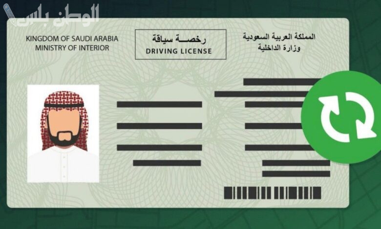 فرصة مميزة | خطوات سهلة لاستخراج رخصة القيادة في السعودية وهذه الأوراق المطلوبة 1446