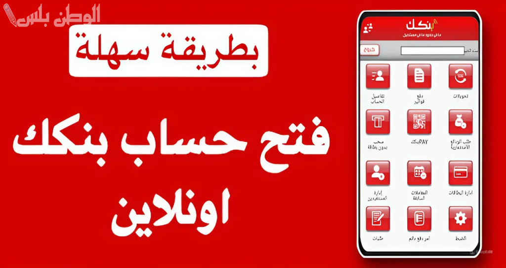 طريقة فتح حساب في بنك الخرطوم بالرقم الوطني 2025 وخطوات التسجيل الإلكتروني bankofkhartoum