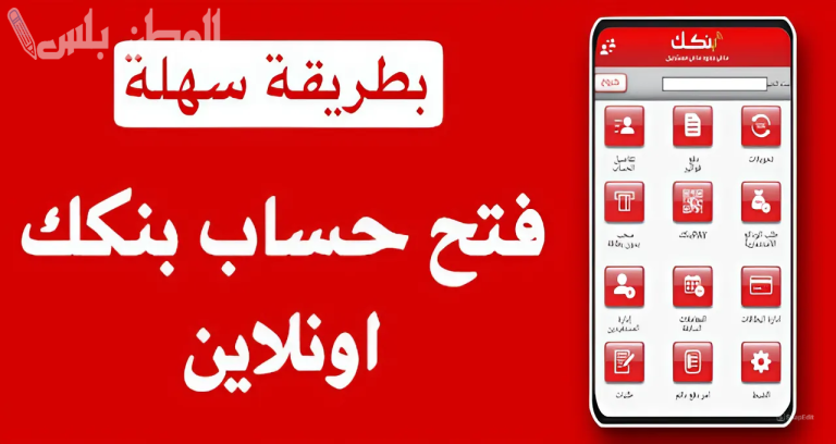 طريقة فتح حساب في بنك الخرطوم بالرقم الوطني 2025 وخطوات التسجيل الإلكتروني bankofkhartoum