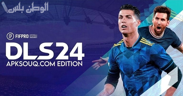 برابط مباشر .. حمل لعبة دريم ليج الآن على جوالك بنسخة تناسب الجميع وبها الكثير من المزايا