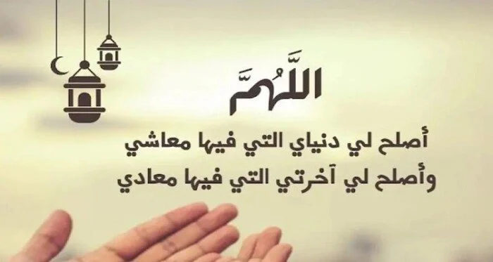 دعاء استقبال عيد الفطر بعد رمضان 2025 بأجمل الأدعية المباركة