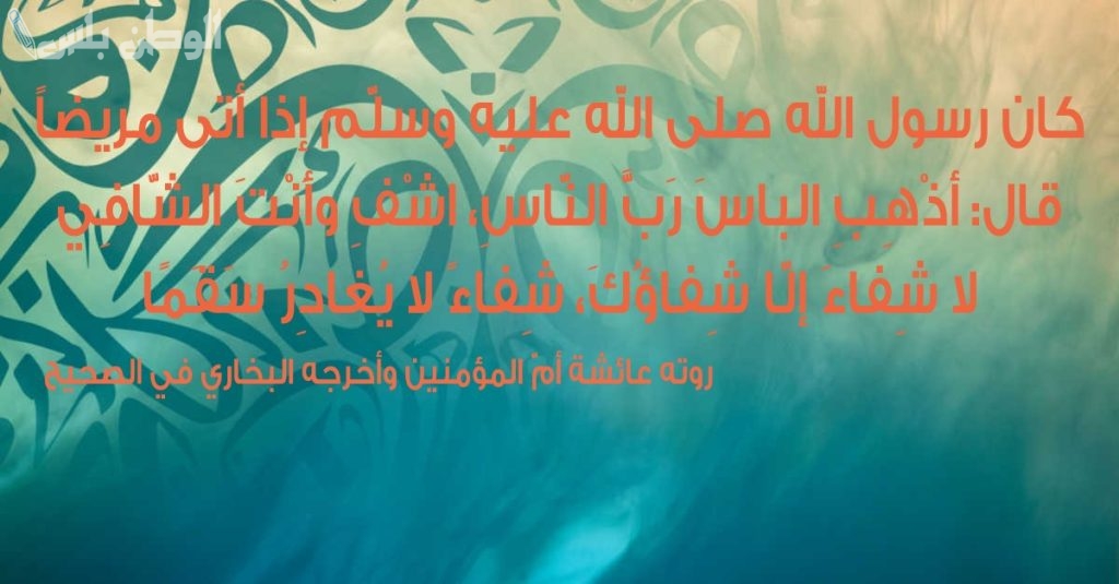 دعاء التعافي والشفاء في رمضان 2025 بأفضل الأدعية للمريض
