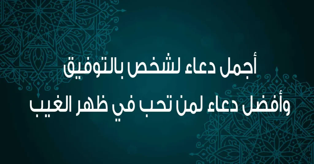 دعاء التوفيق والسداد في رمضان 2025 بأجمل الأدعية لتحقيق النجاح