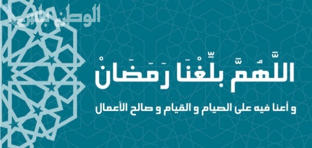 أمل الصائم | دعاء اللهم بلغنا رمضان تويتر: أجمل الأدعية استعدادًا للشهر المبارك