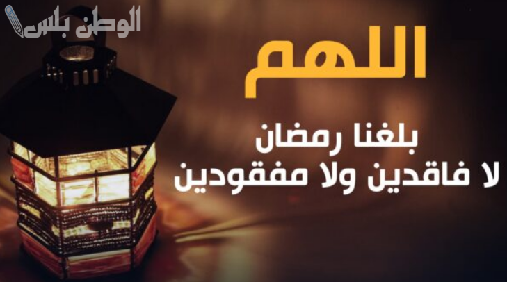 نور اليقين | دعاء اللهم بلغنا رمضان وبارك لنا فيه واجعلنا من المقبولين في عبادتك وطاعتك