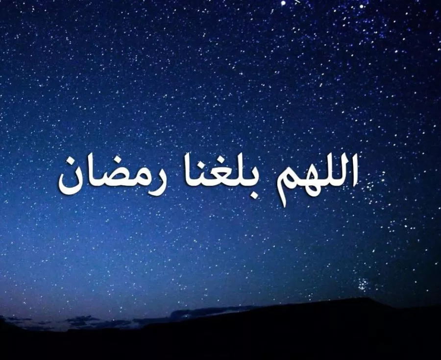 هدية السماء | دعاء اللهم بلغنا رمضان وبلغ أحبائنا ووفقنا لصيامه وقيامه إيمانًا واحتسابًا