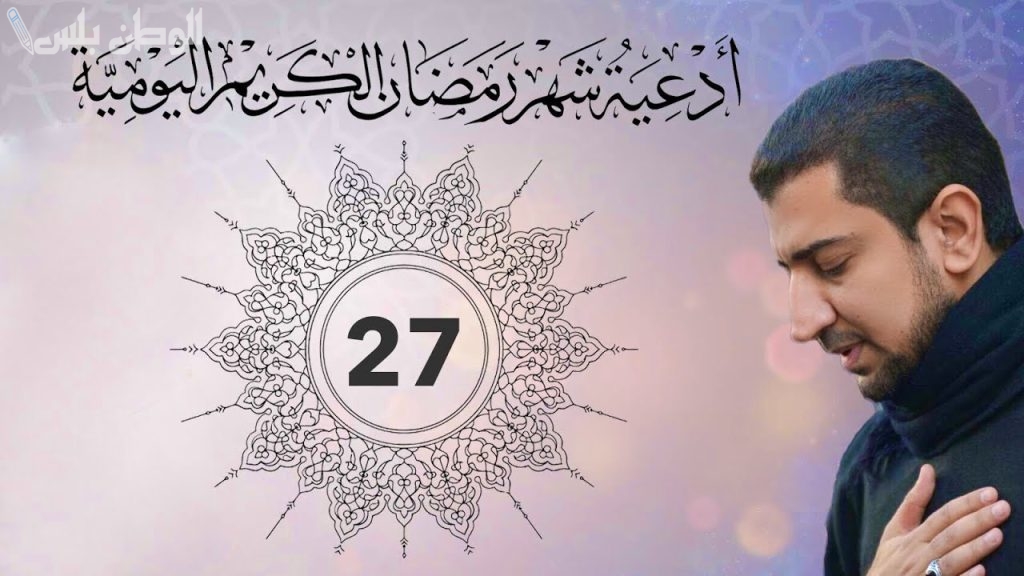 دعاء اليوم 27 من رمضان.. أجمل أدعية الشهر المبارك المستحبة