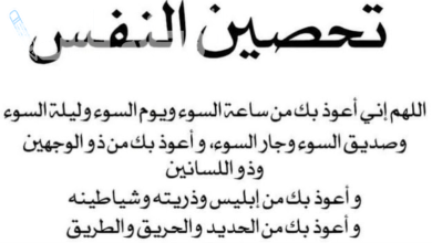 دعاء تحصين النفس