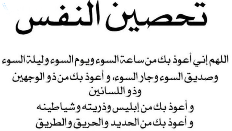 دعاء تحصين النفس في رمضان 2025 بأفضل الأدعية الواقية