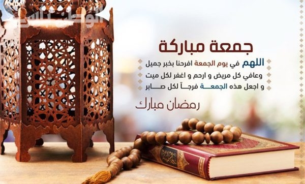 حصري دعاء رمضان يوم الجمعة | أفضل الأدعية المستجابة يوم الجمعة في رمضان لرفع البلاء واستجابة الدعوات