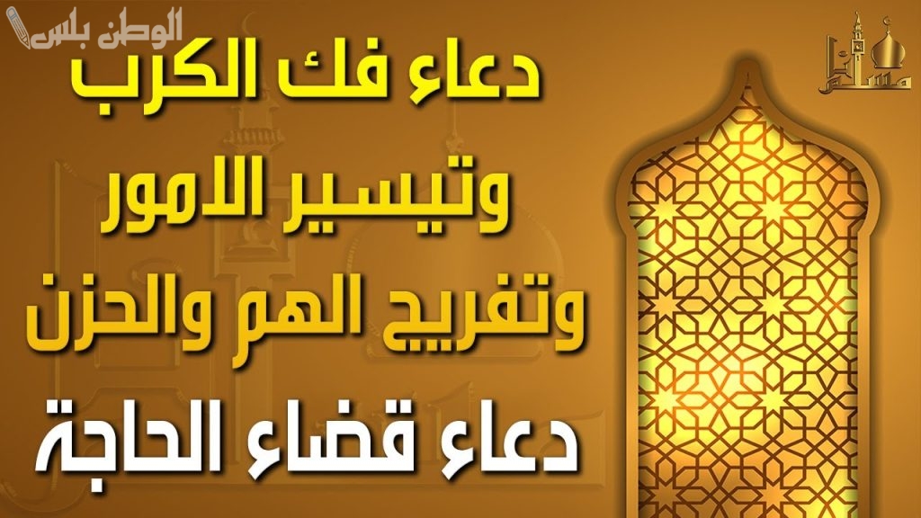 أجمل دعاء في شهر رمضان بفك الكرب وقضاء الحاجة